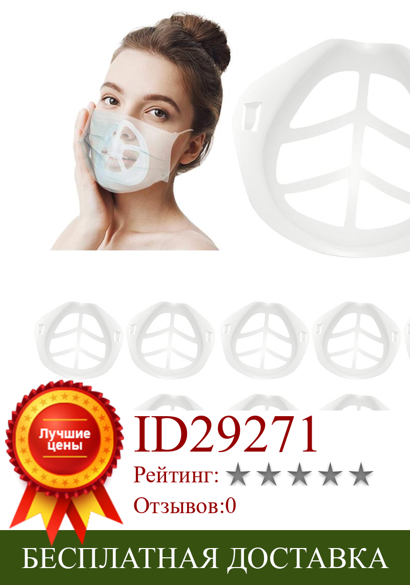Изображение товара: 10pcs/Set 3D Mouth Mask Support Breathing Assist Mask Inner Cushion Bracket Mask Holder Breathable Valve Lipstick Protection