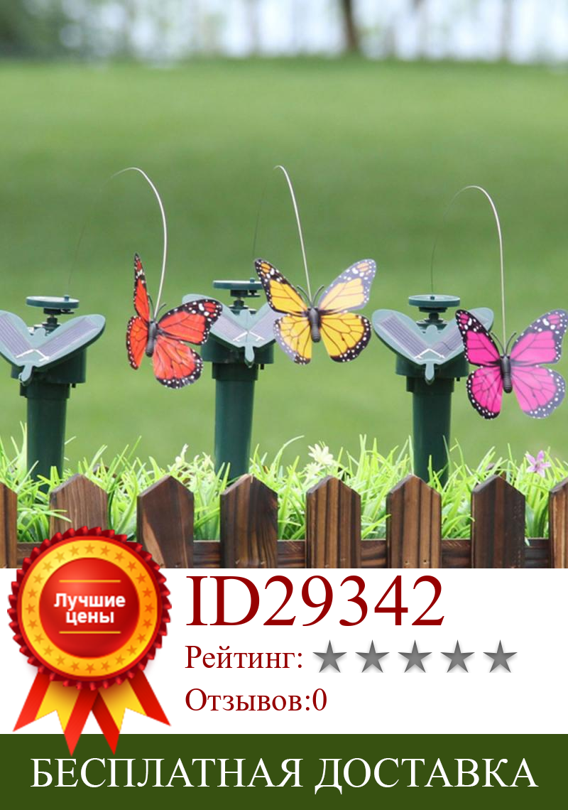 Изображение товара: 1 шт. Солнечная Летающая бабочка летающая птица творческая защита окружающей среды модная садовая декорация для дома