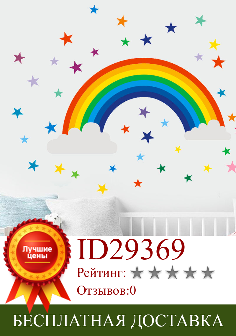 Изображение товара: Наклейка на стену с изображением радуги звезд для детской комнаты, гостиной, спальни, декоративные обои цветов, виниловая художественная роспись, детские наклейки
