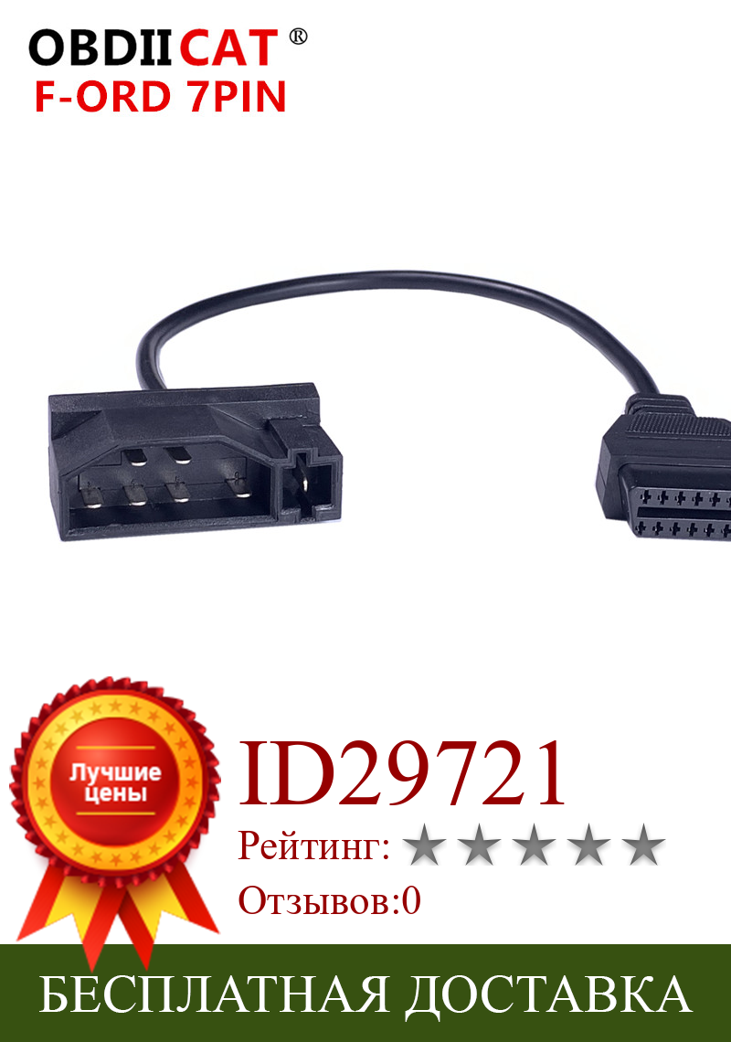 Изображение товара: Горячая Распродажа 7 Pin к OBD2 16 Pin кабель конвертер для Fo-rd 7 Pin OBDII 16 Pin разъем передачи