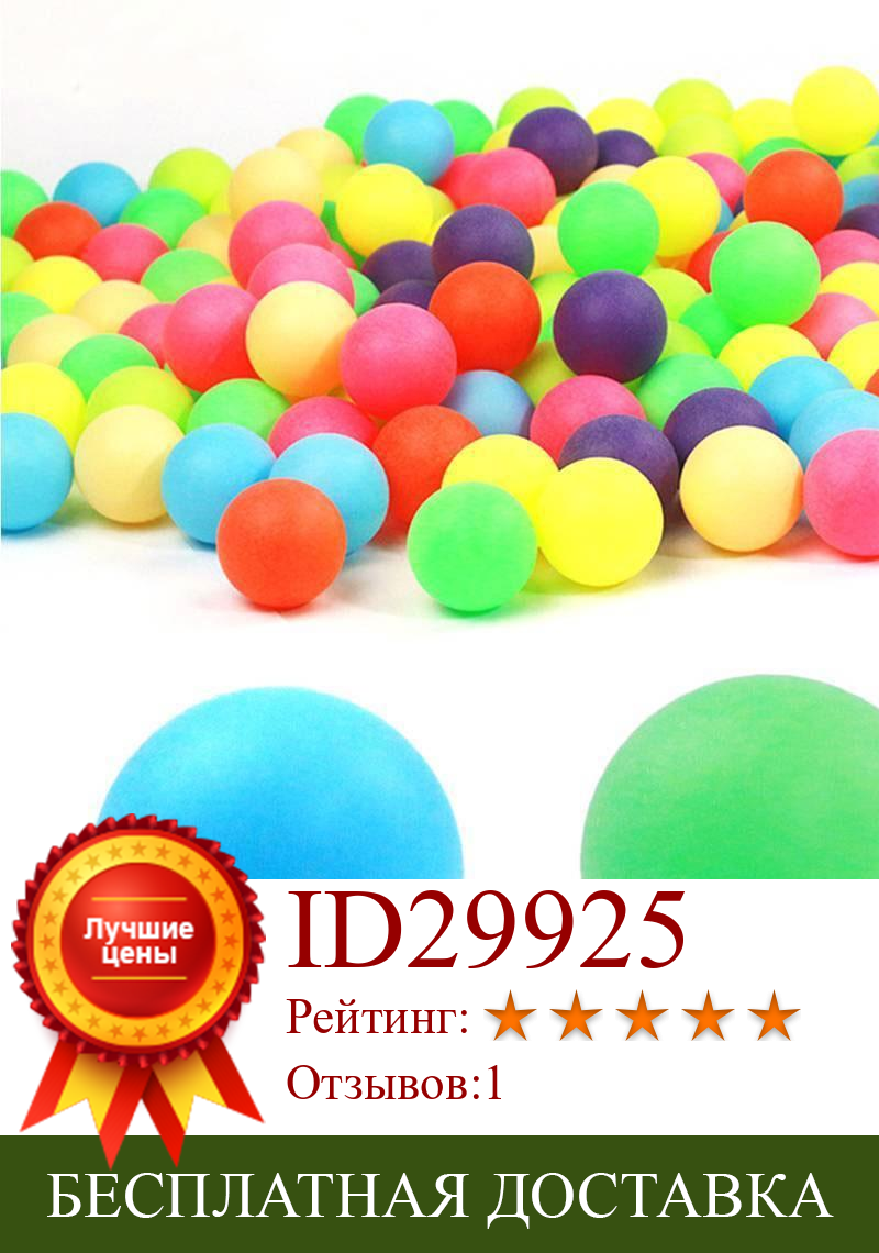 Изображение товара: Разноцветные мячи для пинг-понга, развлекательные мячи для настольного тенниса, смешанные цвета для игр, 100 шт.