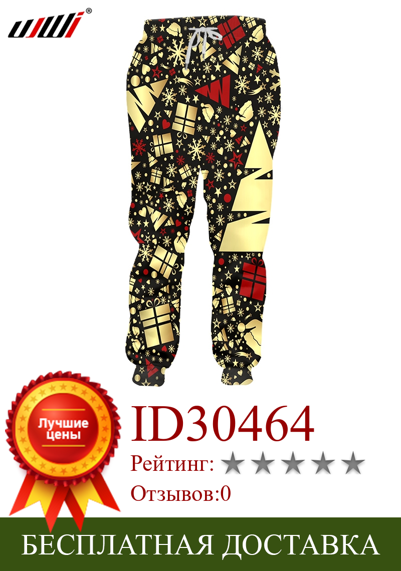 Изображение товара: UJWI 3D джоггеры шаровары для мужчин/женщин крутые рождественские штаны модные принты дерево подарок спортивные штаны осень зима брюки