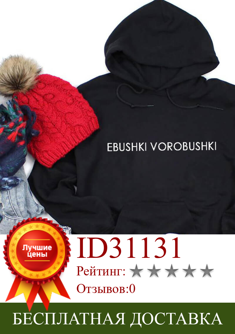 Изображение товара: EBUSHKI VOROBUSHKI Женские осенне-зимние толстовки из 100% хлопка с русским буквенным принтом забавные повседневные топы с длинными рукавами женские модные пуловеры наряды