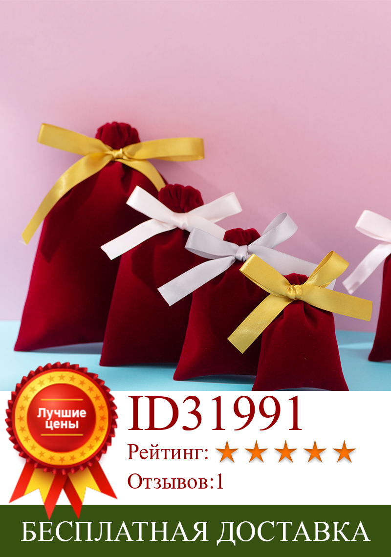 Изображение товара: 10 шт. небольшие бархатные сумки с ленточкой для упаковки ювелирных изделий конфетные свадебные сумки рождественские подарки оптом мешочки