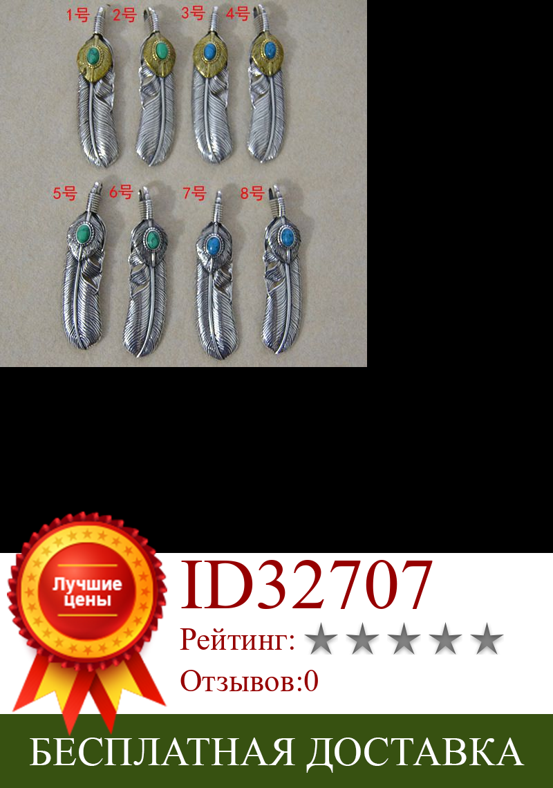 Изображение товара: 925 Тайское Серебро Бирюза серебро перо пара кулон мужское ожерелье кулоны дикий кулон
