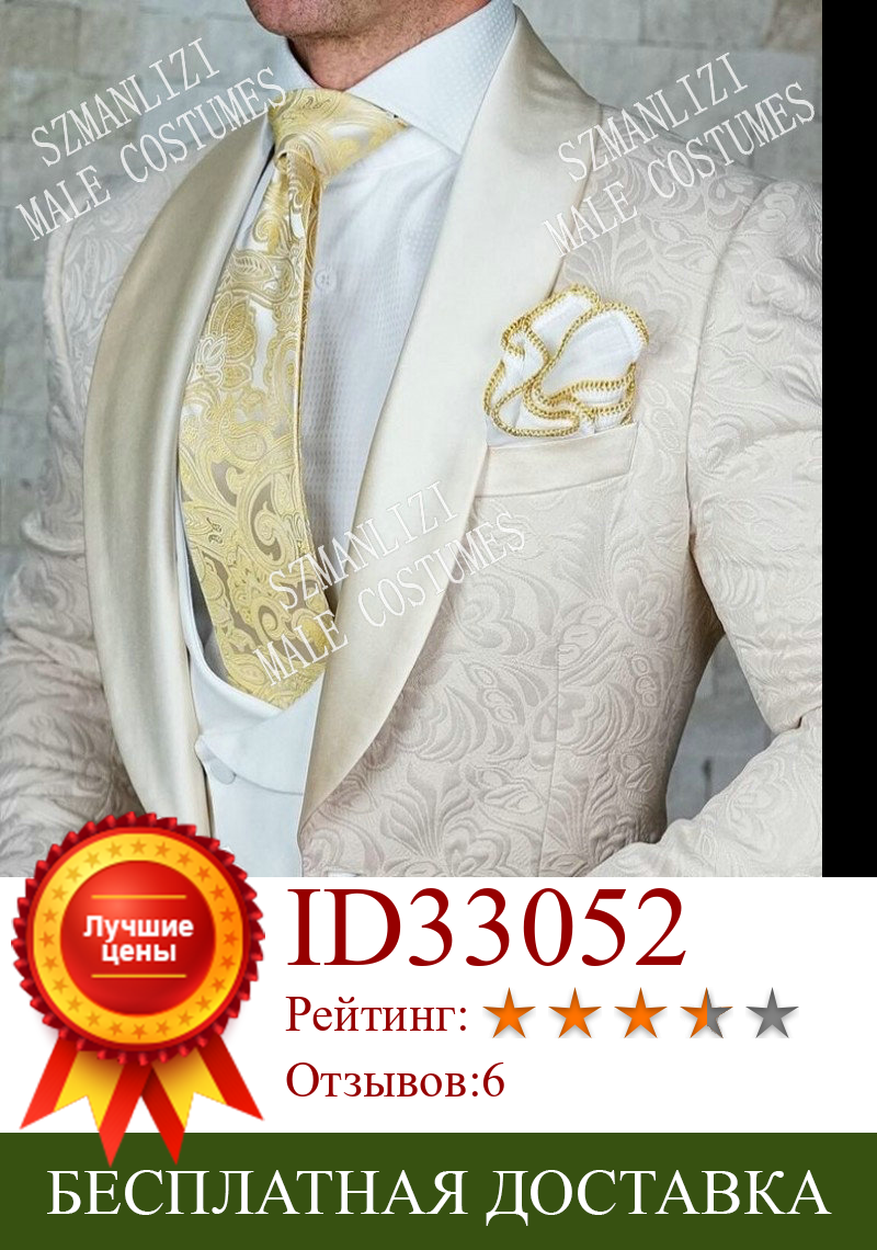 Изображение товара: SZMANLIZI мужской свадебный костюм 2020 приталенный жаккардовый костюм цвета шампанского для мужчин костюм для жениха смокинг пиджак брюки набор на заказ мужской блейзер