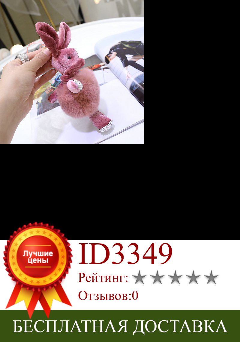 Изображение товара: Корейский милый фланелевый брелок для ключей с кроликом, модный брелок с подвеской в сумку, милый мультяшный кукла, брелок для ключей