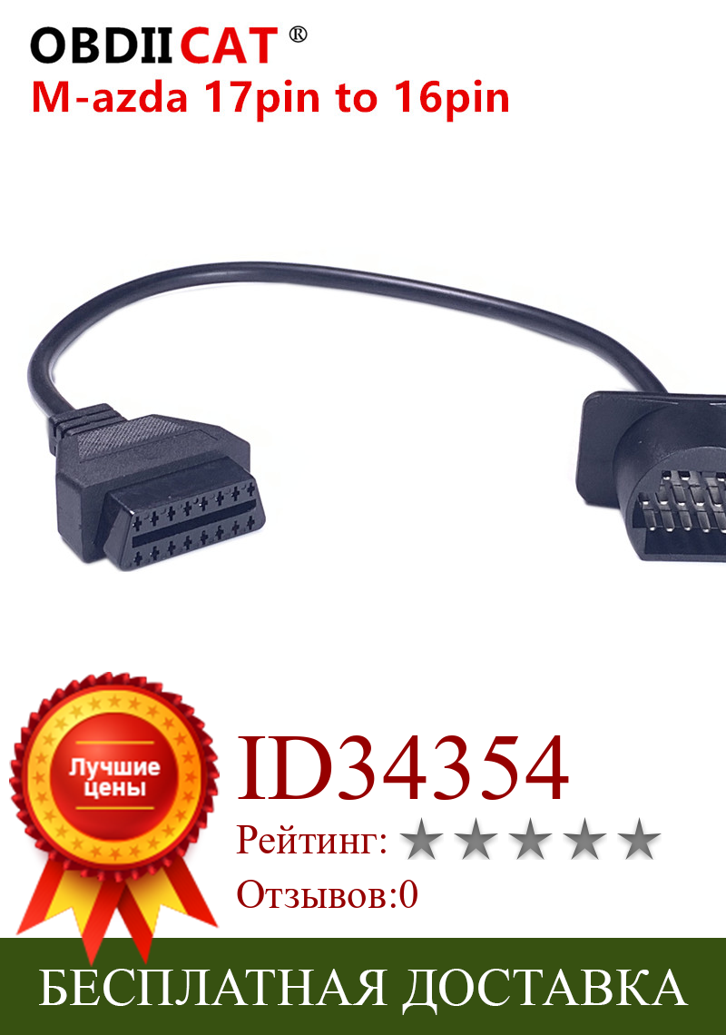 Изображение товара: Для M-az-da 17 Pin obd2 M-az-da 17pin к 16Pin кабель OBDII OBD2 Диагностический Соединительный адаптер