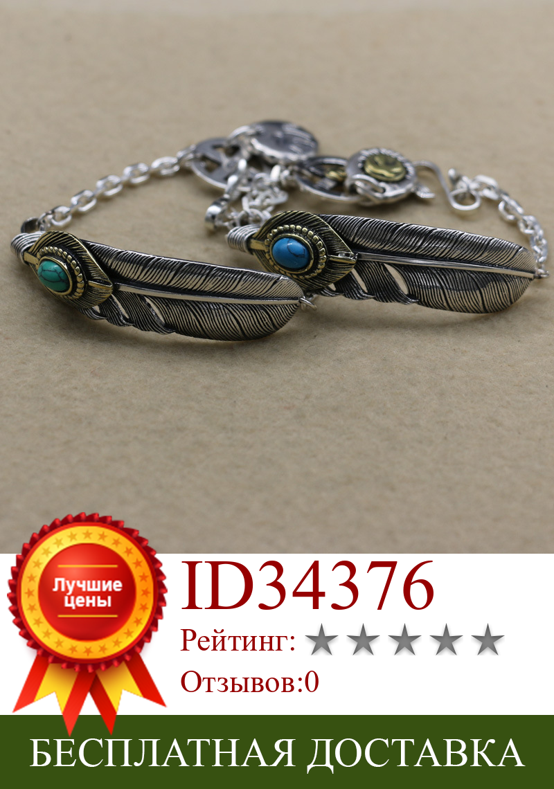 Изображение товара: Ювелирные изделия из тайского стерлингового серебра S925 с перьями, бирюзовый браслет для пар