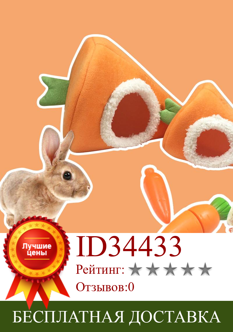 Изображение товара: Гнездо для хомяка, в форме морковки, бархатное, теплое, для домашних животных, ёж хомяк, спальный мешок для мелких животных