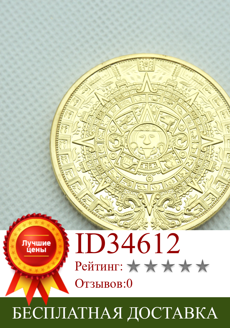 Изображение товара: Позолоченная монета Maya, мексиканская пророчество майя, календарь, античная сувенирная монета, винтажная польская монета