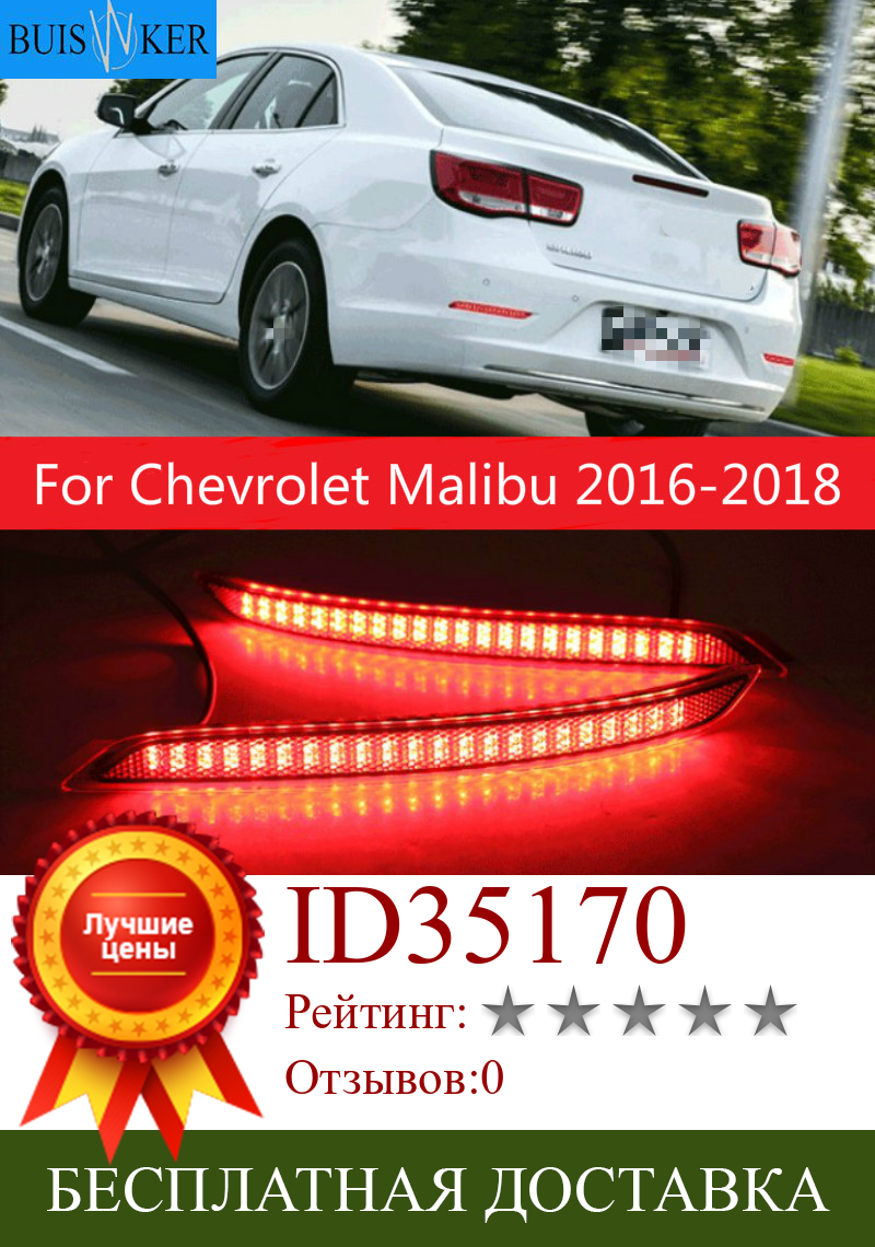 Изображение товара: 2 шт. для Chevrolet Malibu 2016-2018 автомобильные аксессуары светодиодный красный Len задний бампер отражатель светодиодный стоп-сигнал хвост светильник