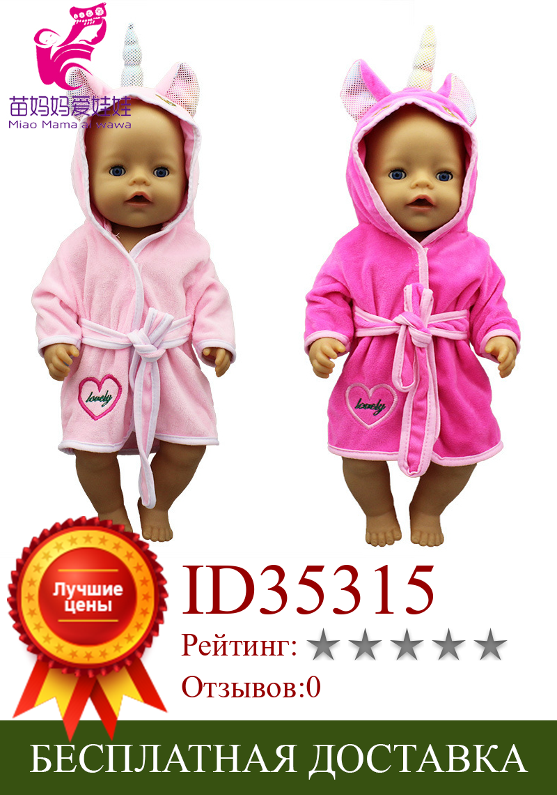 Изображение товара: 43 см, детский Кукольный халат, платье, набор, 18 дюймов, американский og, девочка, кукла, одежда, девочка, играть, игрушка, кукла, носит