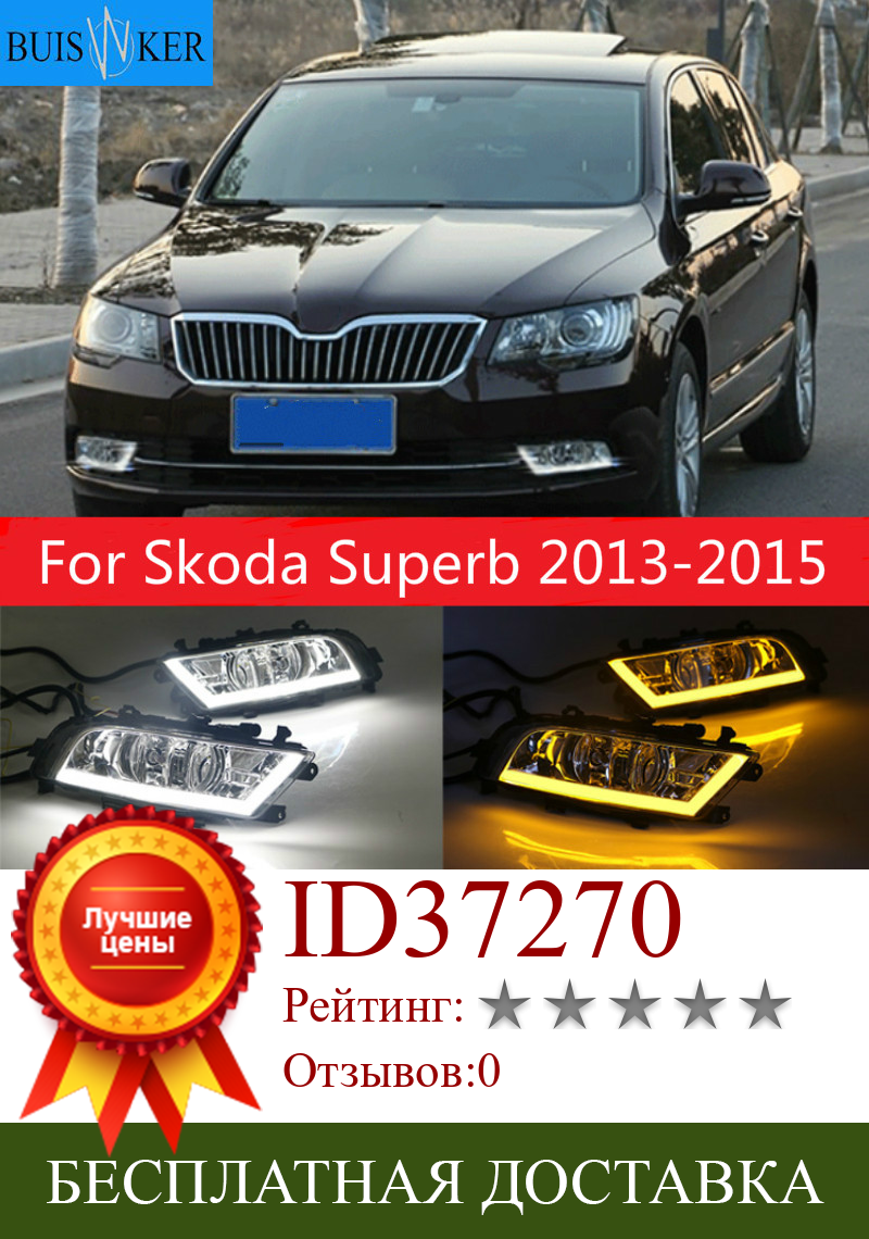 Изображение товара: Для Skoda Superb 2013-2015 супер Яркость Водонепроницаемый ABS дневные ходовые огни 12В Светодиодный дневной светильник с колпак противотуманных фар