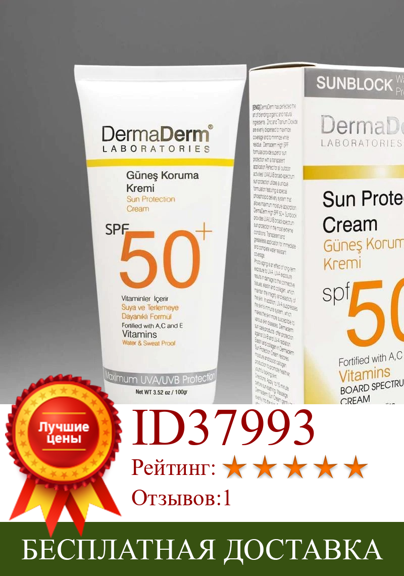 Изображение товара: Солнцезащитный крем Dermaderm + 50, SPF, содержит высокий фактор защиты UVA и UVB 100 мл, подходит для всех типов кожи