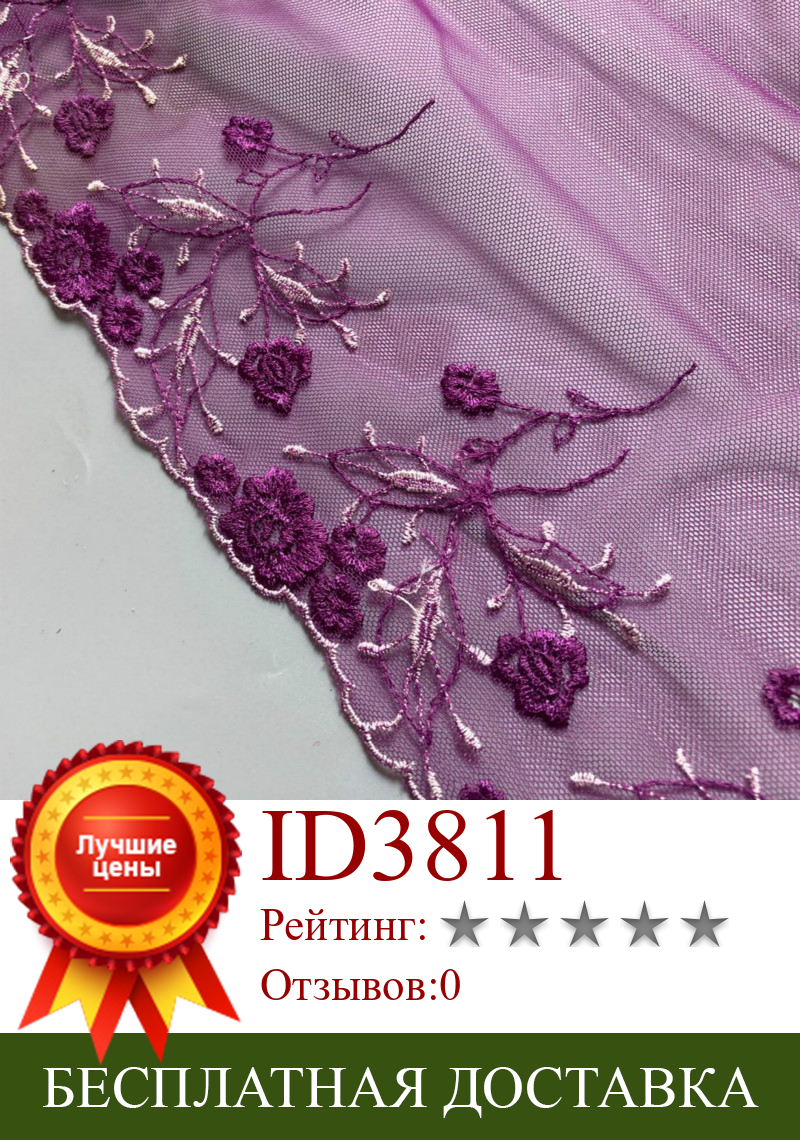 Изображение товара: 2 ярд Цветочная флуоресцентная фиолетовая благородная вышивка Высококачественная кружевная отделка для одежды и свадебного платья африканская кружевная ткань