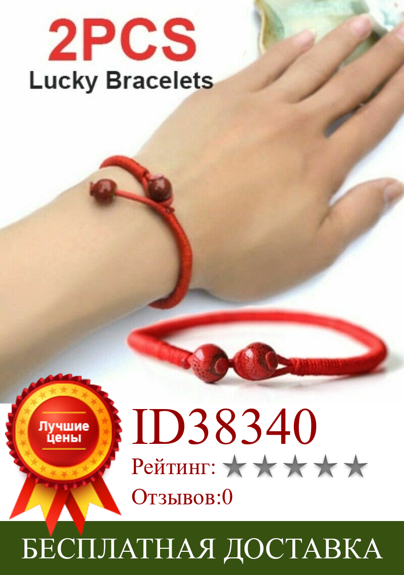 Изображение товара: Модный красный шнур 2 шт. ручной работы нить для женщин мужчин браслет на удачу красные бусины цепочка для рук
