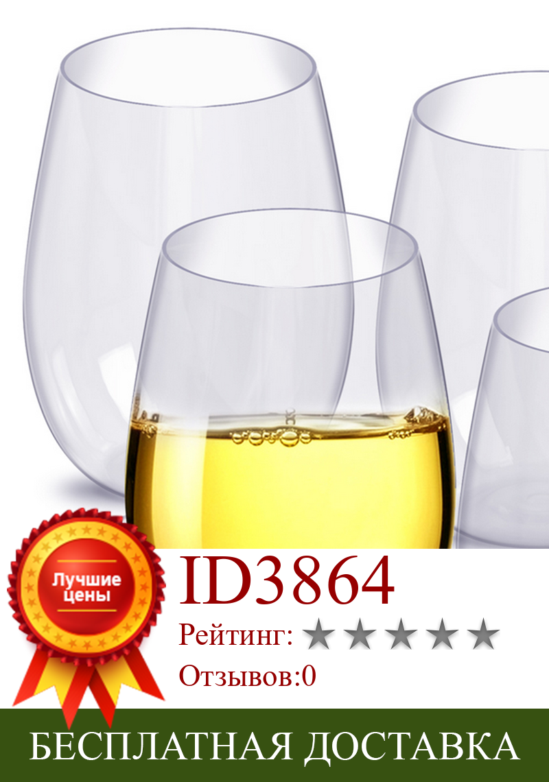 Изображение товара: 4 шт., пластиковые стаканы для вина
