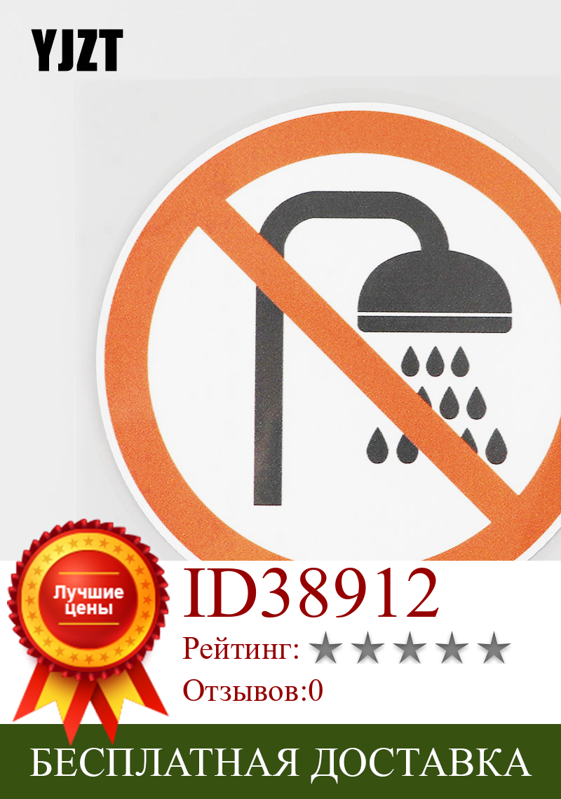 Изображение товара: YJZT 12.1CMX12.1CM знак запрещения ПВХ наклейка без душа автомобиля стикер Графический 11B-0151