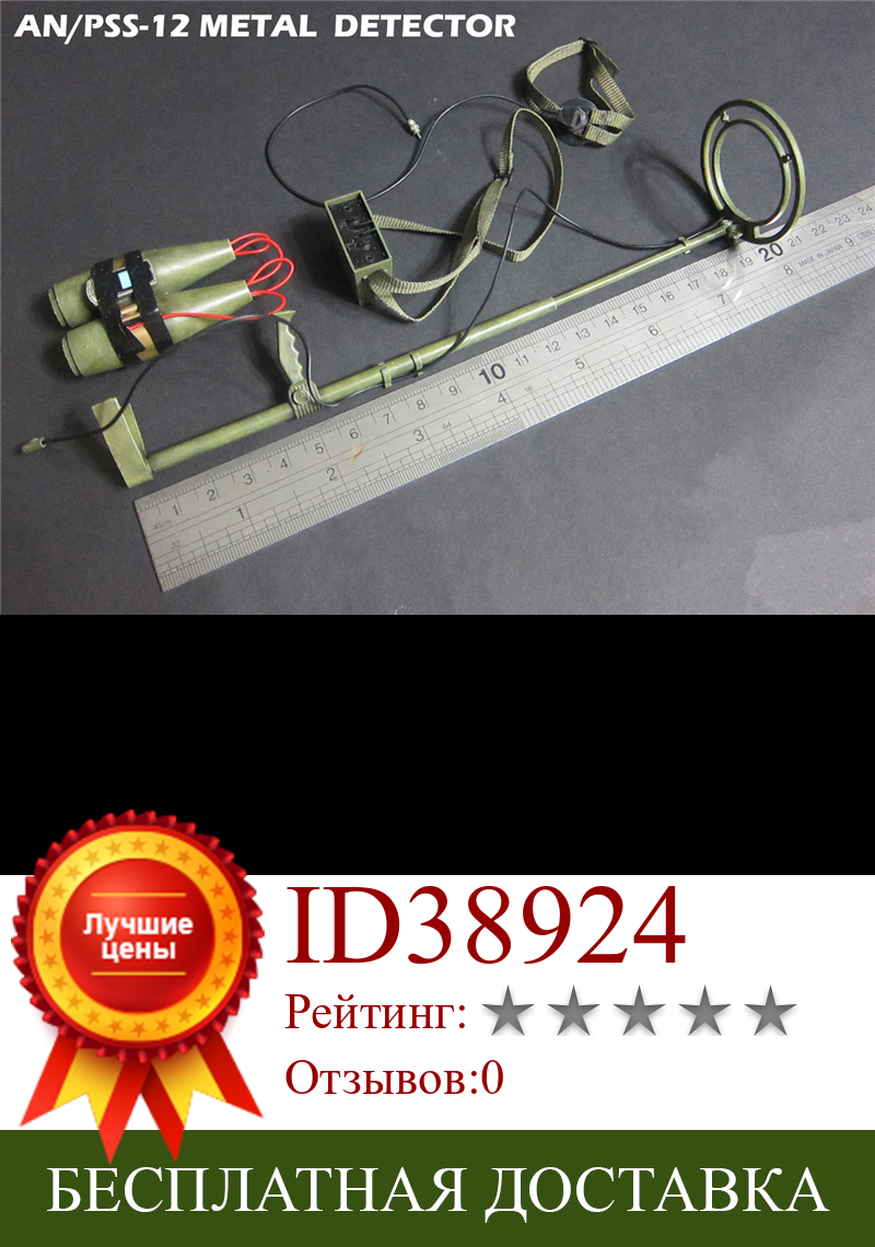 Изображение товара: 1 / 6 весы AN/PSS-12 детектор металла американские военные инструменты Пластик модель для детей возрастом от 12 