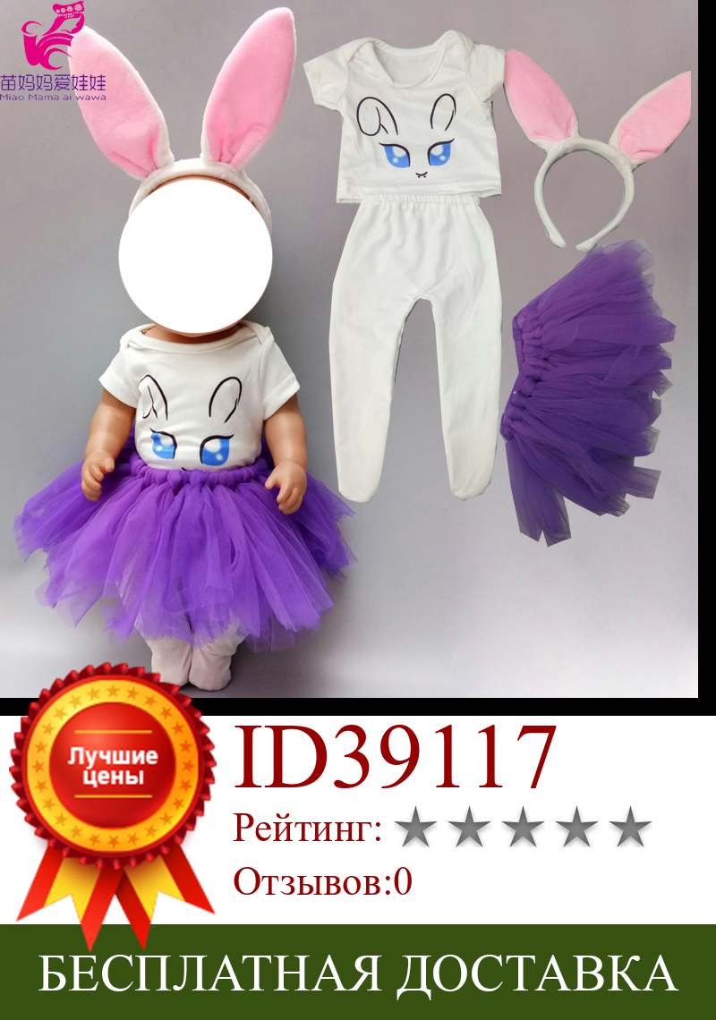 Изображение товара: 17 дюймов reborn baby Doll кролик одежда брюки юбка 18 дюймов Девочка Кукла Одежда Брюки Наряд девочка подарок на день рождения
