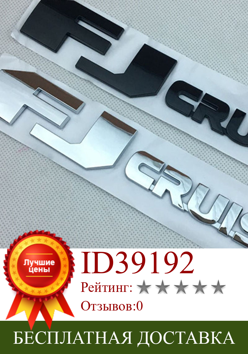 Изображение товара: АБС-пластик хром для FJ cruiser Задняя Крышка багажника эмблема знак, наклейка на автомобиль логотип наклейка для Toyota Land Cruiser Prado FJ 150 эмблема логотип