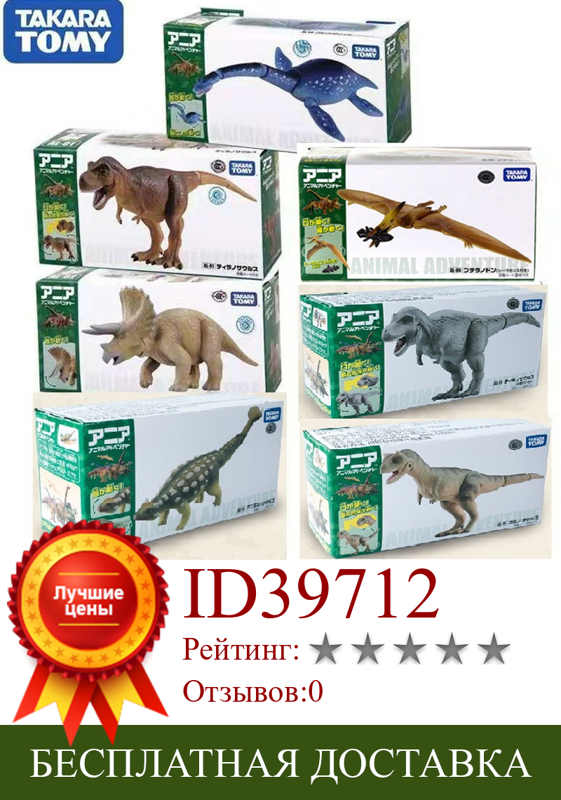 Изображение товара: Экшн-фигурки Takapa Tomy для парка Динозавров Юрского периода, Подвижные модели животных, игрушки для детей
