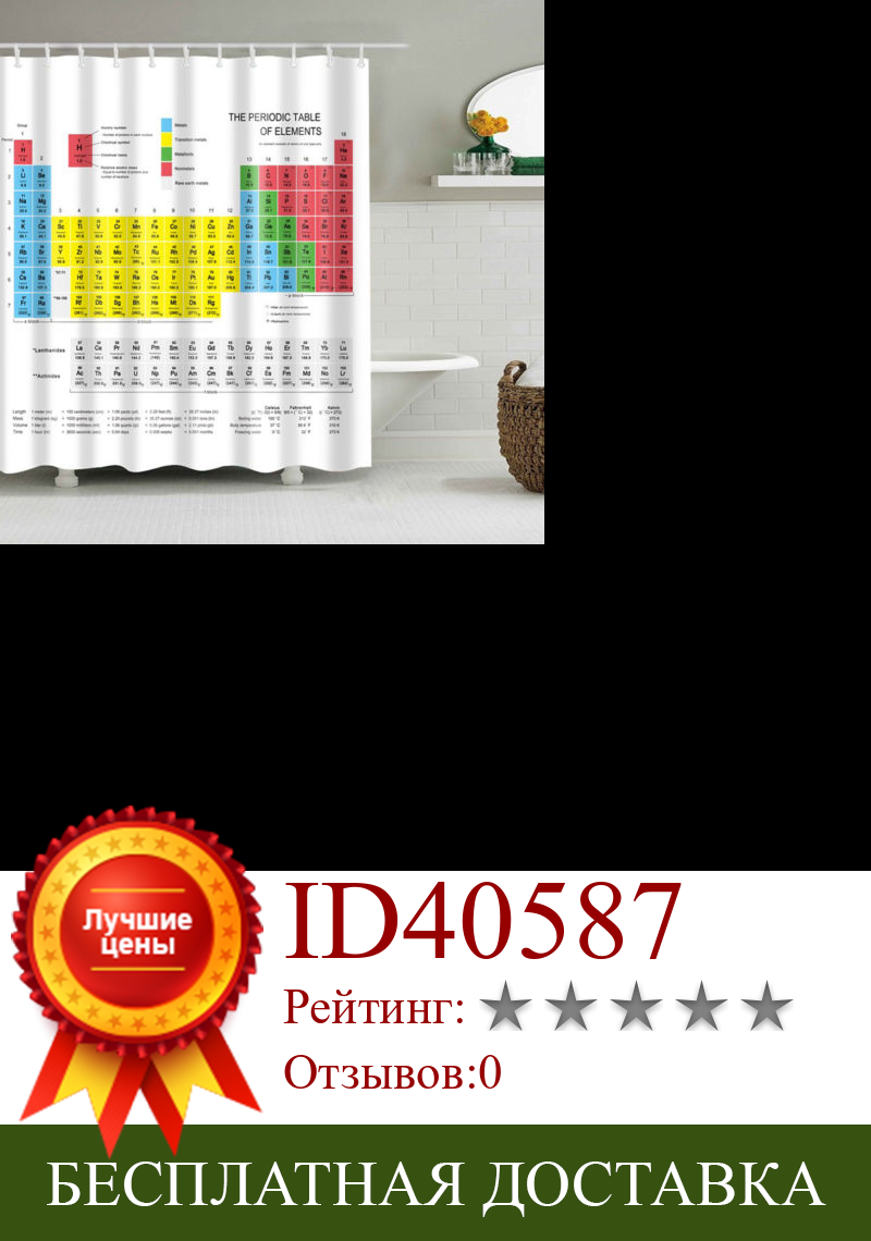 Изображение товара: 2020, периодическая занавеска для ванной комнаты с элементами, водонепроницаемая душевая занавеска С 3D принтом, занавеска из белой ткани для ванной комнаты