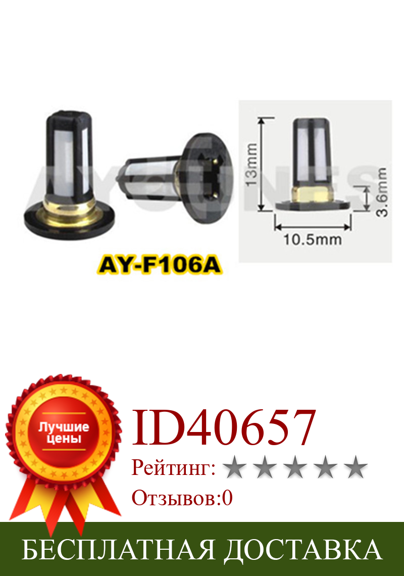 Изображение товара: Микро-фильтр для инжектора топлива, 13*10,5*3,6 мм, для автомобилей honda (AY-F106A), 20 шт.
