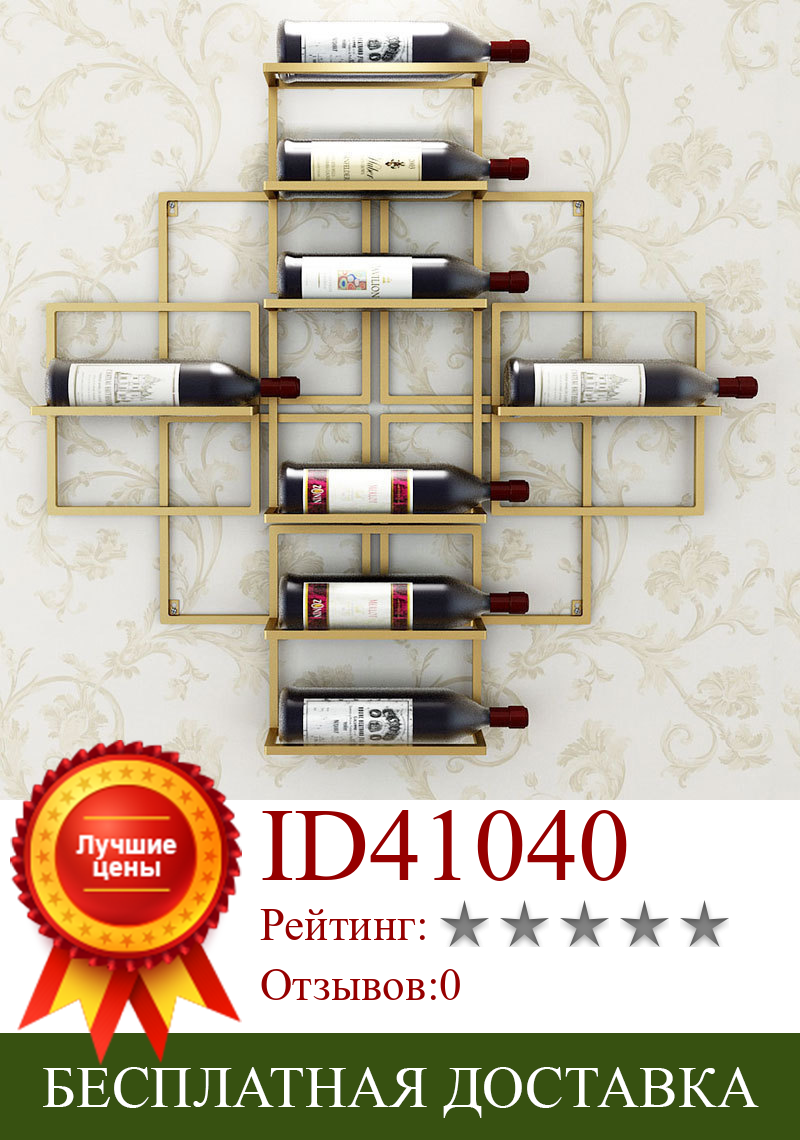 Изображение товара: Простая настенная Винная стойка на 8 бутылок в европейском стиле, креативная подвесная Винная стойка, подставка для украшения красного вина, винный держатель