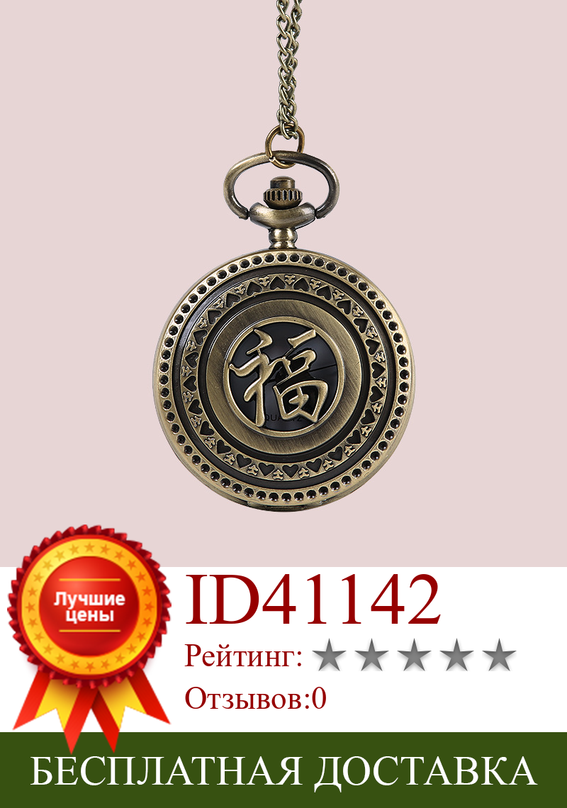 Изображение товара: 8101 китайские «FU» благоприятные карманные часы с винтажным бронзовым большим классическим ажурным узором