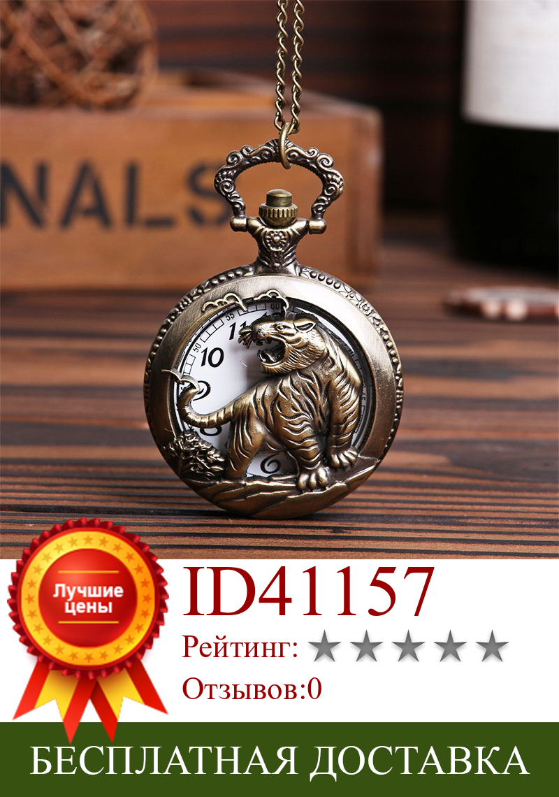 Изображение товара: Часы с изображением тигров из горы, большие карманные часы с резьбой из бронзы и изображением китайского зодиака