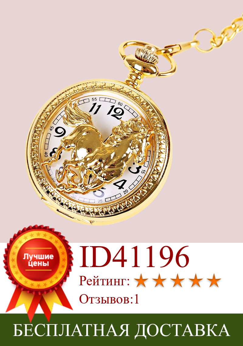 Изображение товара: 1042 прозрачные карманные роскошные глянцевые золотые и серебряные часы с трехмерным рисунком лошади с цепочкой аксессуары карманные часы