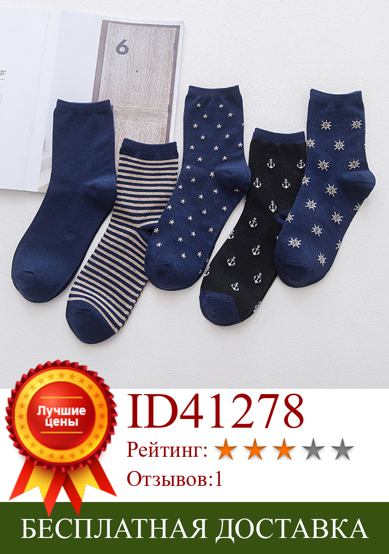 Изображение товара: 5 парт/лот носки мужские хлопковые в полоску с якорем синие длинные носки забавные мужские носки на осень и зиму мужские носки