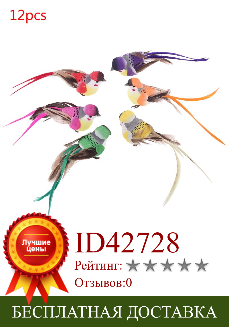 Изображение товара: 12 шт Искусственный пенный перо имитация птицы домашний сад свадебное украшение 425C