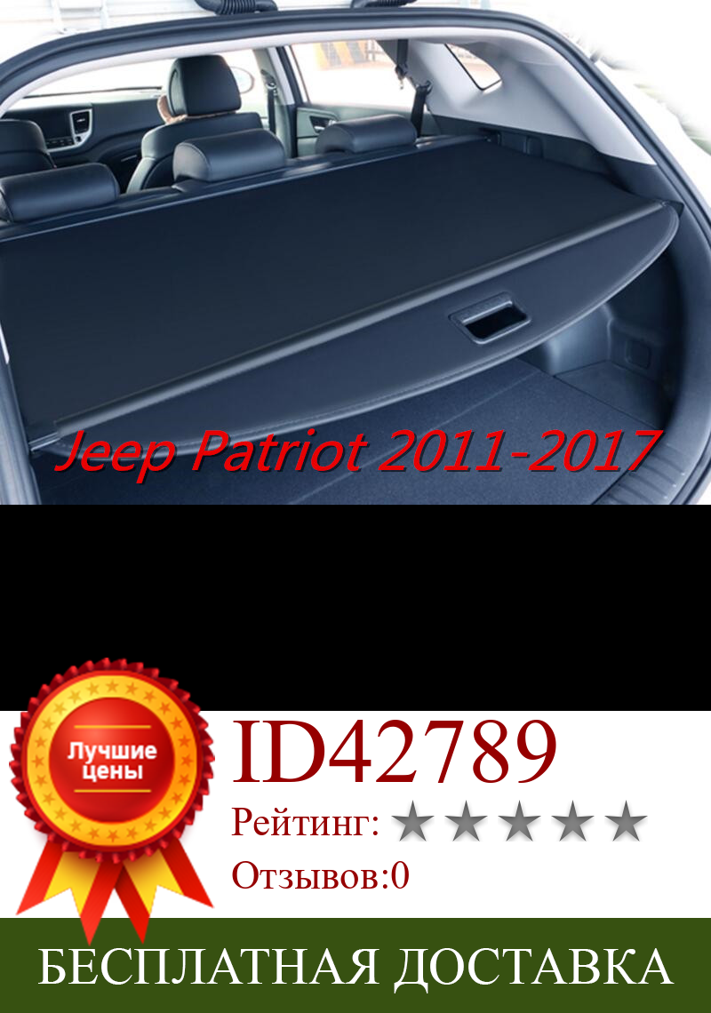 Изображение товара: Защитный экран для заднего багажника автомобиля, защитный экран для груза, затеняющий чехол, подходит для Jeep Patriot 2011 2012 2013 2014 2015 2016 2017