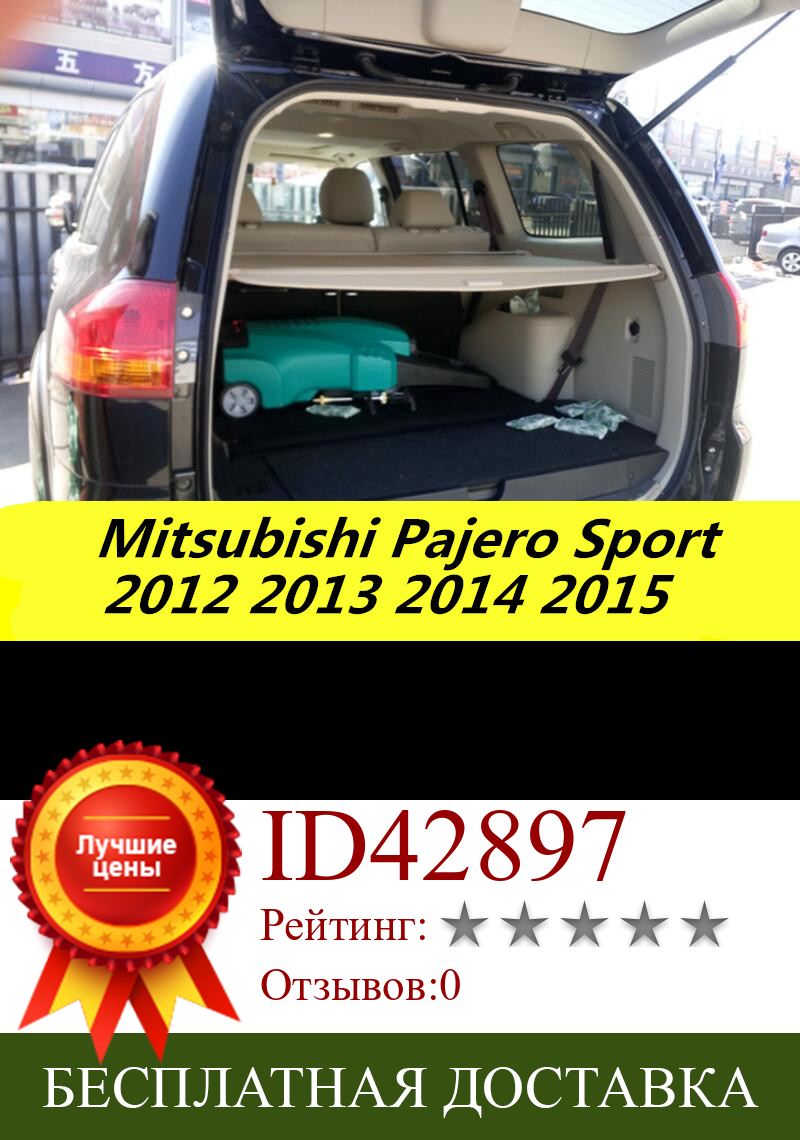 Изображение товара: Защитный щит для заднего багажника автомобиля, чехол для груза для Mitsubishi Pajero Sport 2012.2013.2014.2015, черный, бежевый