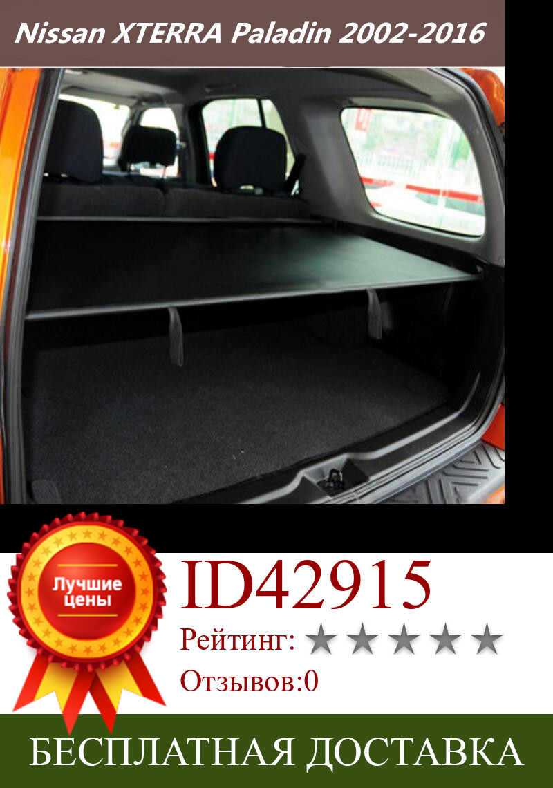 Изображение товара: Высококачественный Автомобильный задний багажник, защитный щит, грузовой Чехол для 02-16 Nissan XTERRA Paladin 2002-2016 (черный, бежевый)