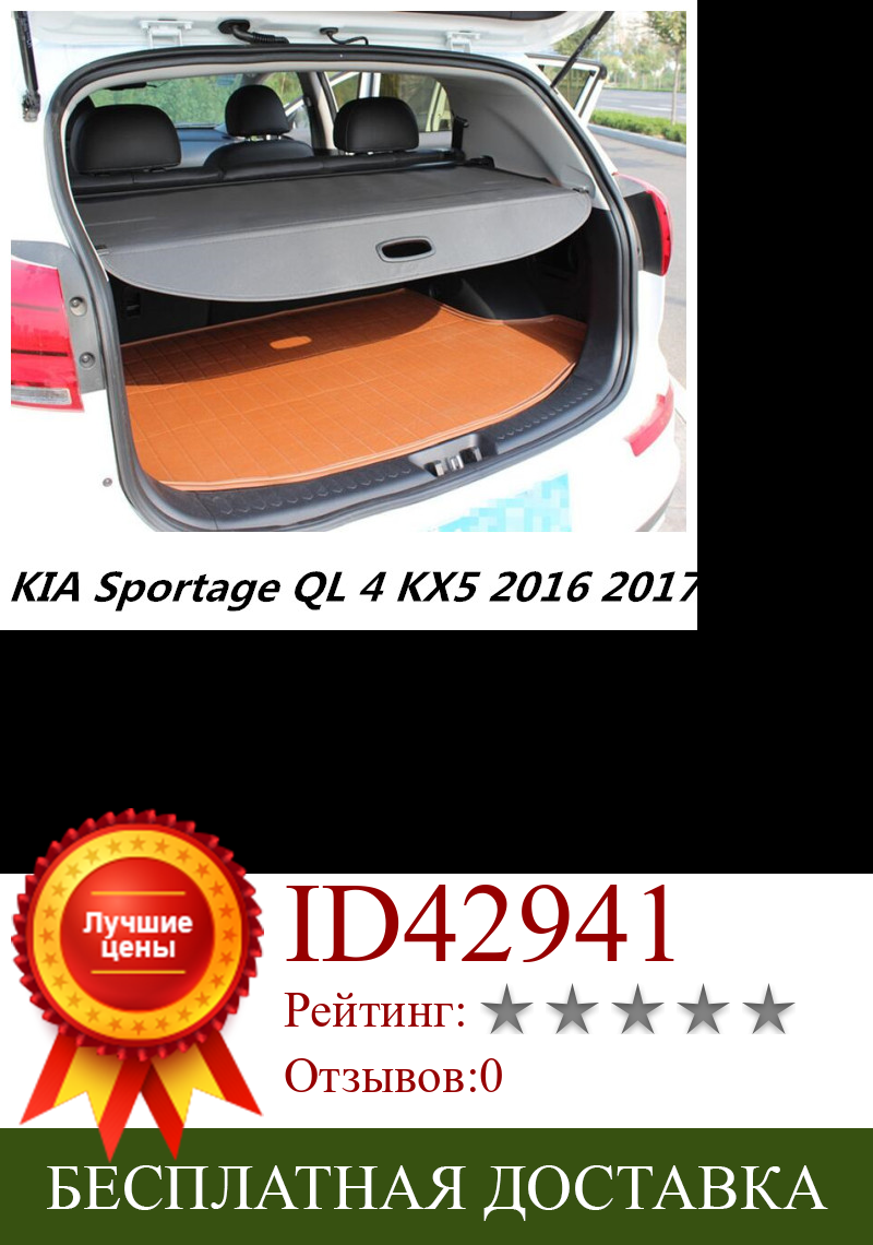 Изображение товара: Автомобильный задний багажник защитный щит для груза для KIA Sportage QL 4 KX5 2016 2017 высококачественные автозапчасти черный, бежевый