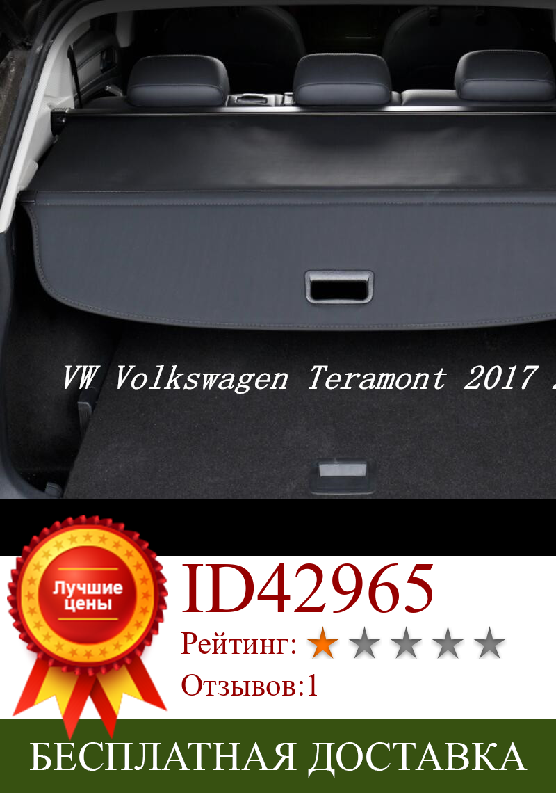Изображение товара: Высококачественный защитный чехол для багажника автомобиля VW Volkswagen Teramont 2017 2018 (черный, бежевый)