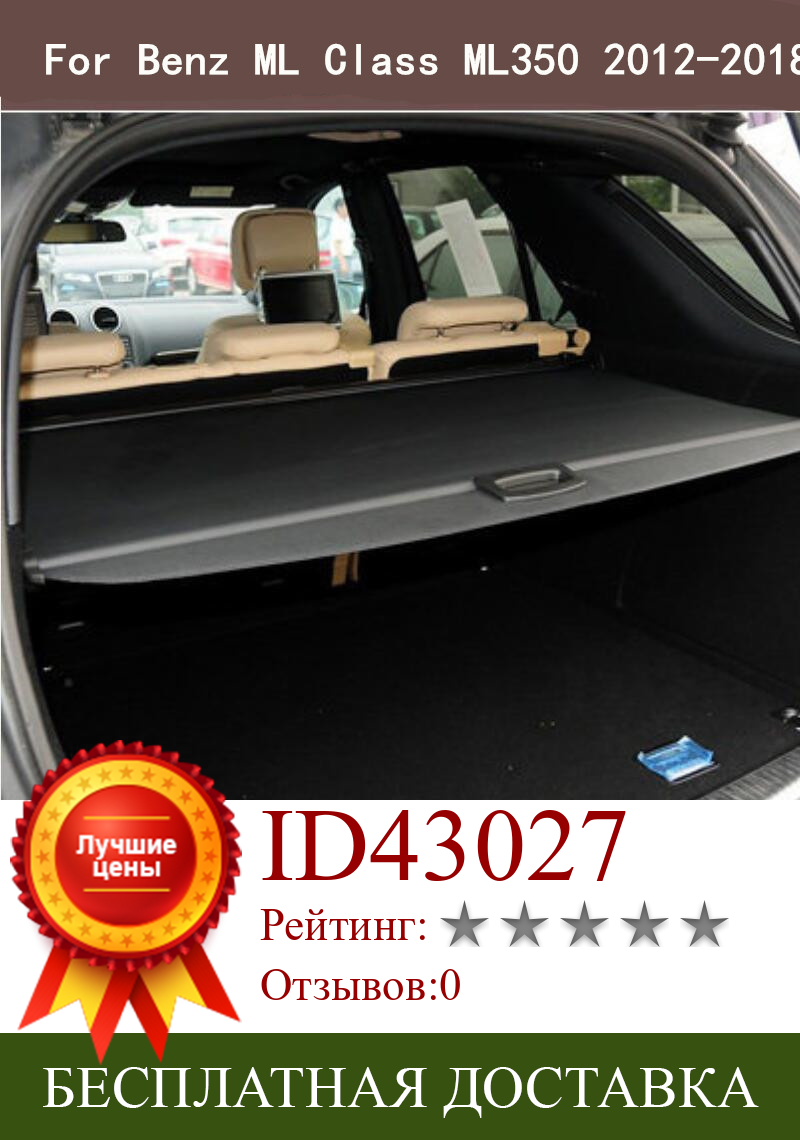 Изображение товара: Автомобильный задний багажник защитный щит для груза для 12-18 Benz ML класса ML300 ML350 ML400 ML500 2012-2018 (черный, бежевый)