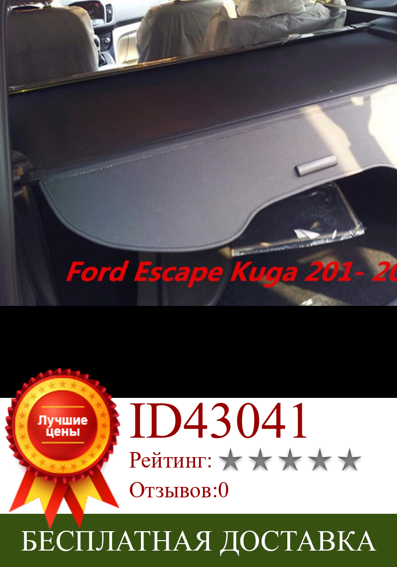 Изображение товара: Высококачественный Автомобильный задний багажник, защитный щит, грузовой Чехол для Ford Escape Kuga 2013 2014 2015 2016 2017 (черный, бежевый)