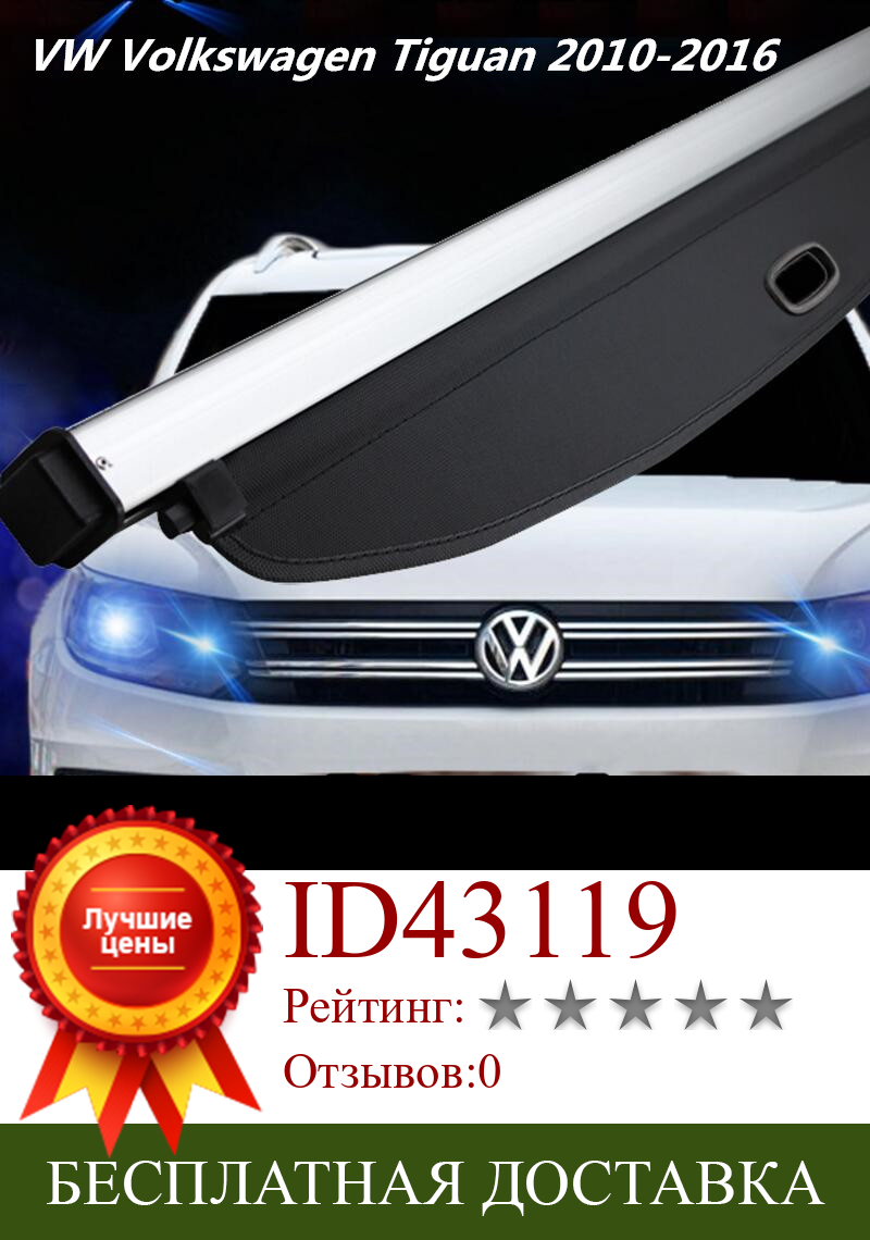 Изображение товара: Автомобильный задний багажник, защитный щит, грузовой Чехол для VW Volkswagen Tiguan 2010 2011 2012 2013 2014 2015