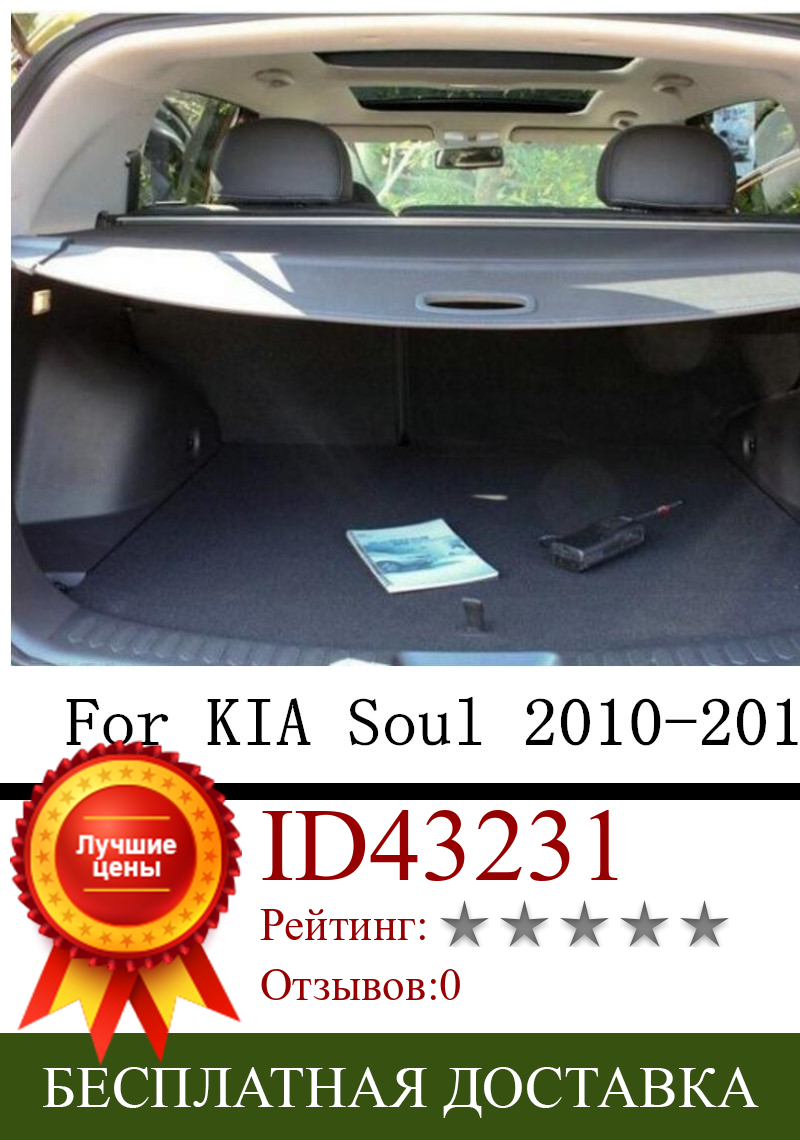 Изображение товара: Автомобильный задний багажник защитный щит для груза 10-17 для KIA Soul 2010-2017 высокое качество автомобильные аксессуары черный бежевый