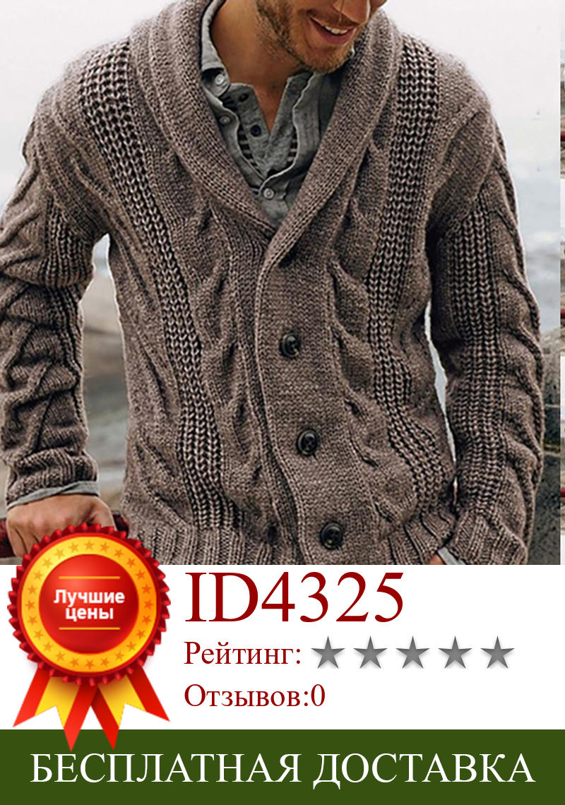 Изображение товара: Мужской вязаный свитер, однотонный кардиган на пуговицах, теплая куртка, пальто для осени и зимы