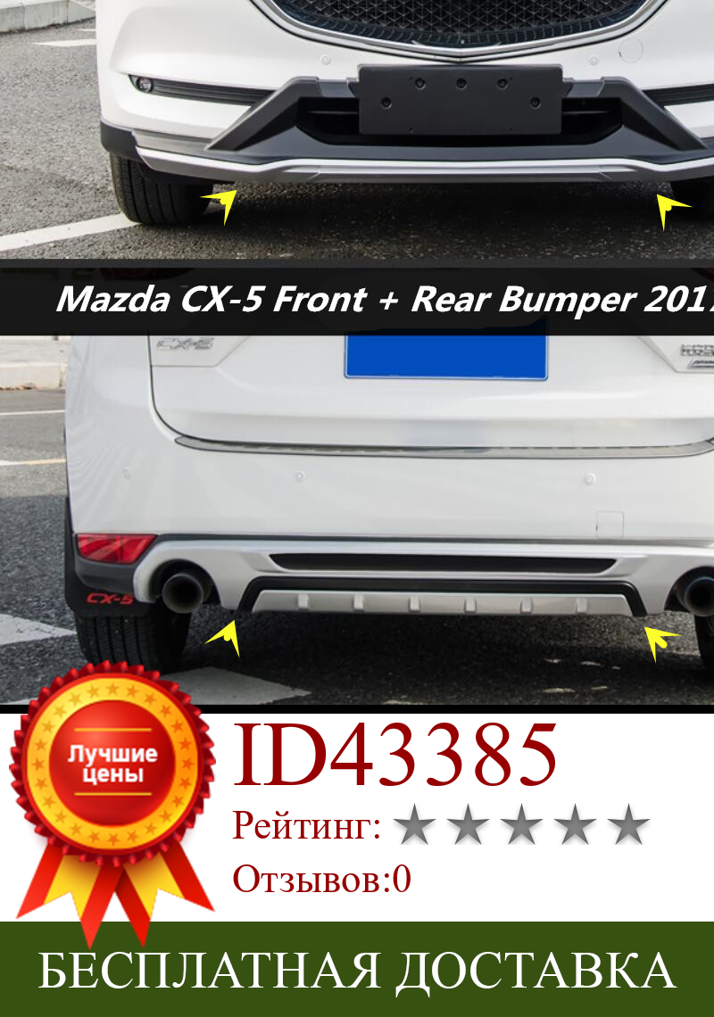 Изображение товара: ABS 2 шт. Передний + задний бампер, защитная противоскользящая пластина, подходит для Mazda CX-5 CX5 2017 2018