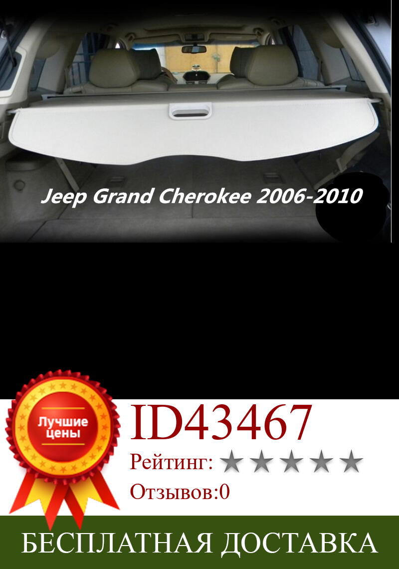 Изображение товара: Автомобильный задний багажник защитный щит для груза чехол для Jeep Grand Cherokee 2006-2010 Высокое качество автомобильные аксессуары черный бежевый