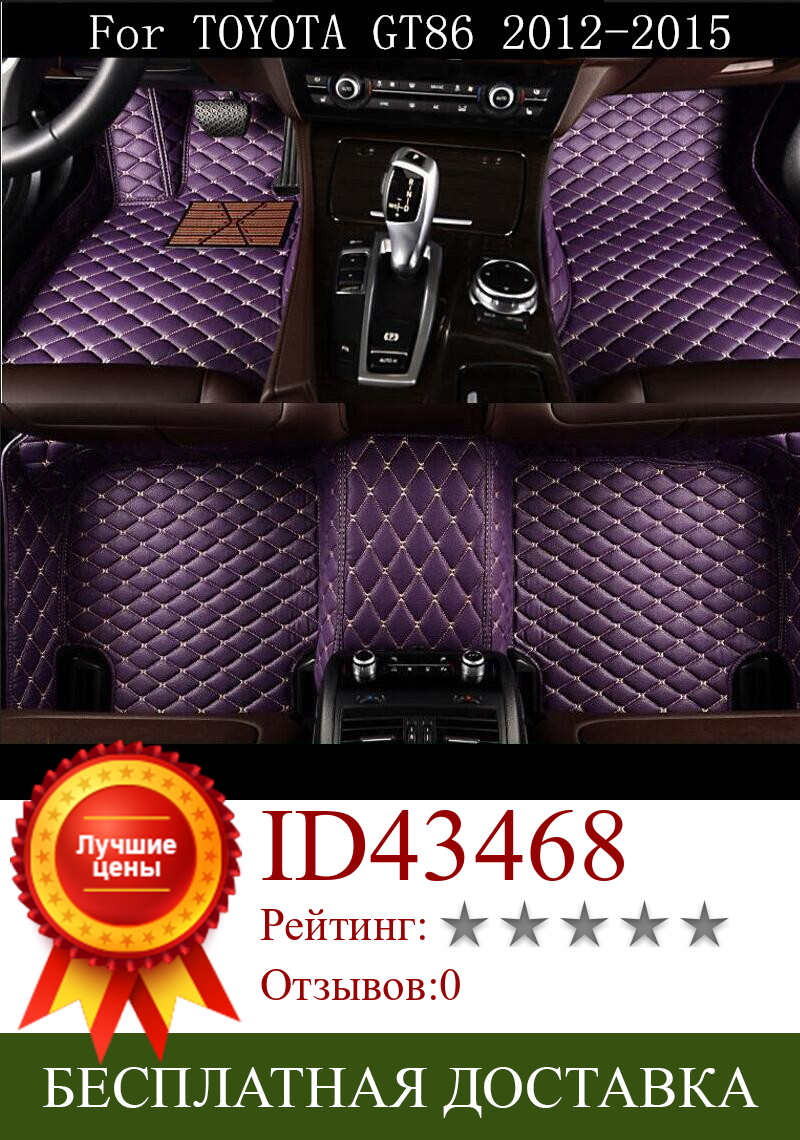 Изображение товара: Роскошные кожаные автомобильные 3D напольные коврики для TOYOTA GT86 2012 2013 2014 2015 EMS Бесплатная доставка