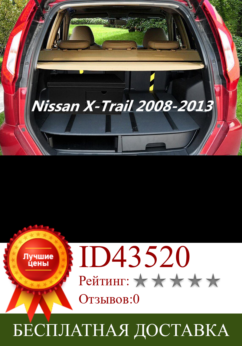 Изображение товара: Накладка на багажник автомобиля, защитная накладка, высококачественные автомобильные аксессуары, Подходит для Nissan X-Trail 2008, 2009, 2010, 2011, 2012, 2013