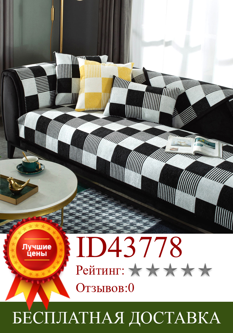 Изображение товара: Всесезонный чехол для дивана из шенили, в черно-белую клетку, для диванной подушки, современное простое нескользящее домашнее покрывало для сиденья